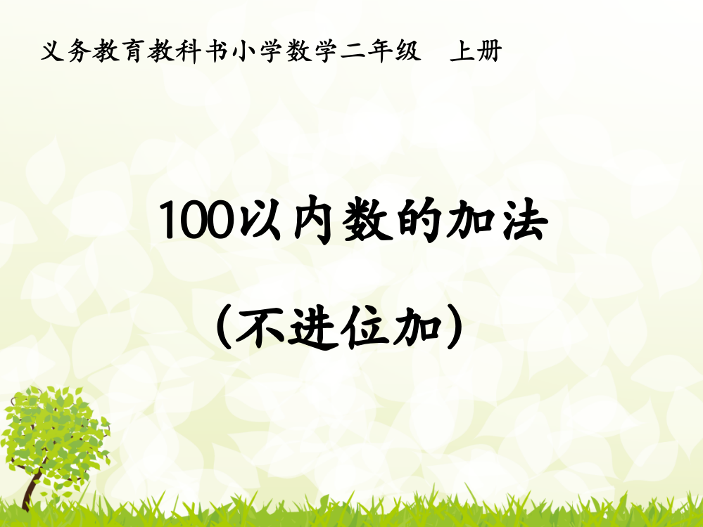 《100以内数的加法（不进位加）》教学课件2