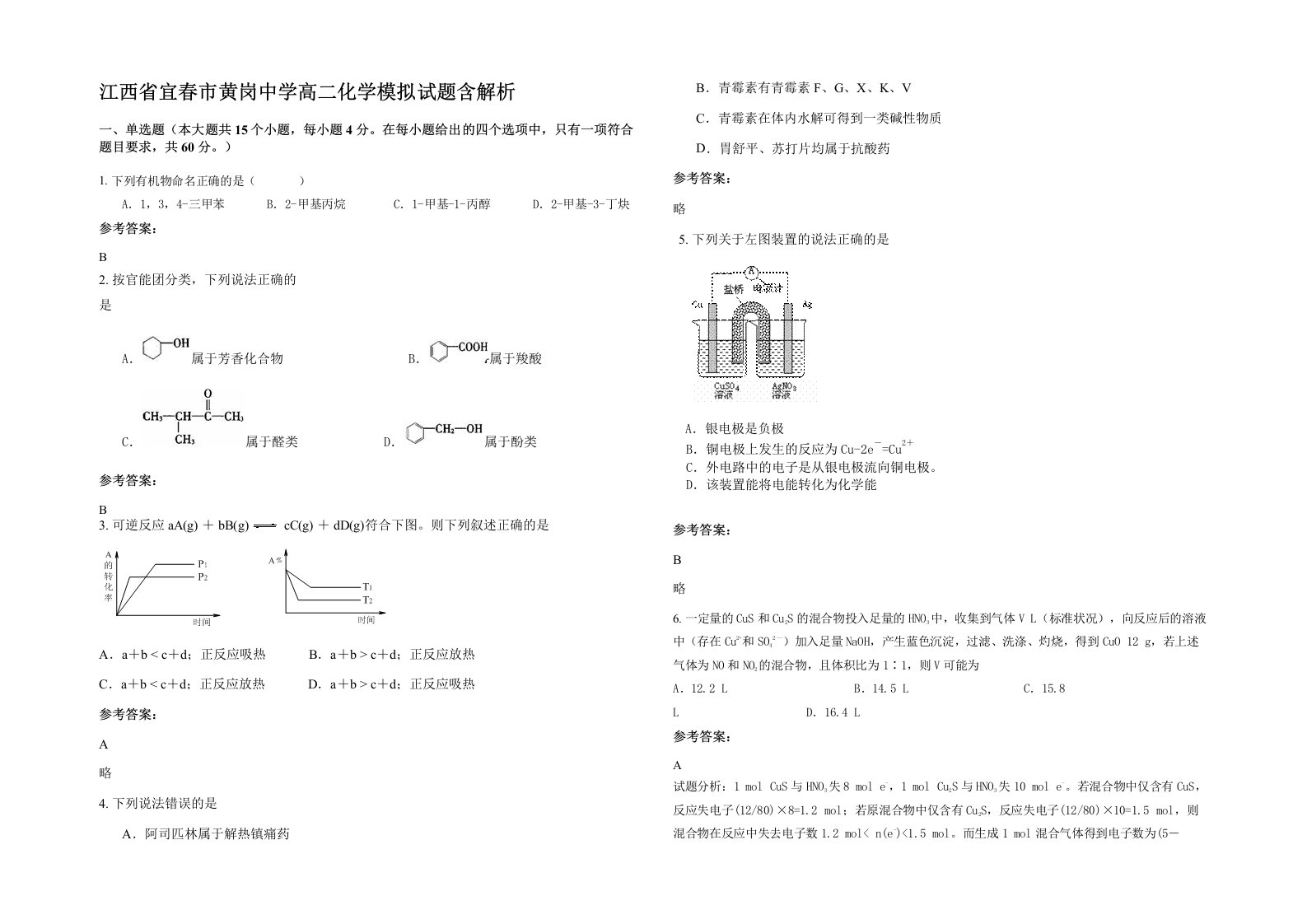 江西省宜春市黄岗中学高二化学模拟试题含解析