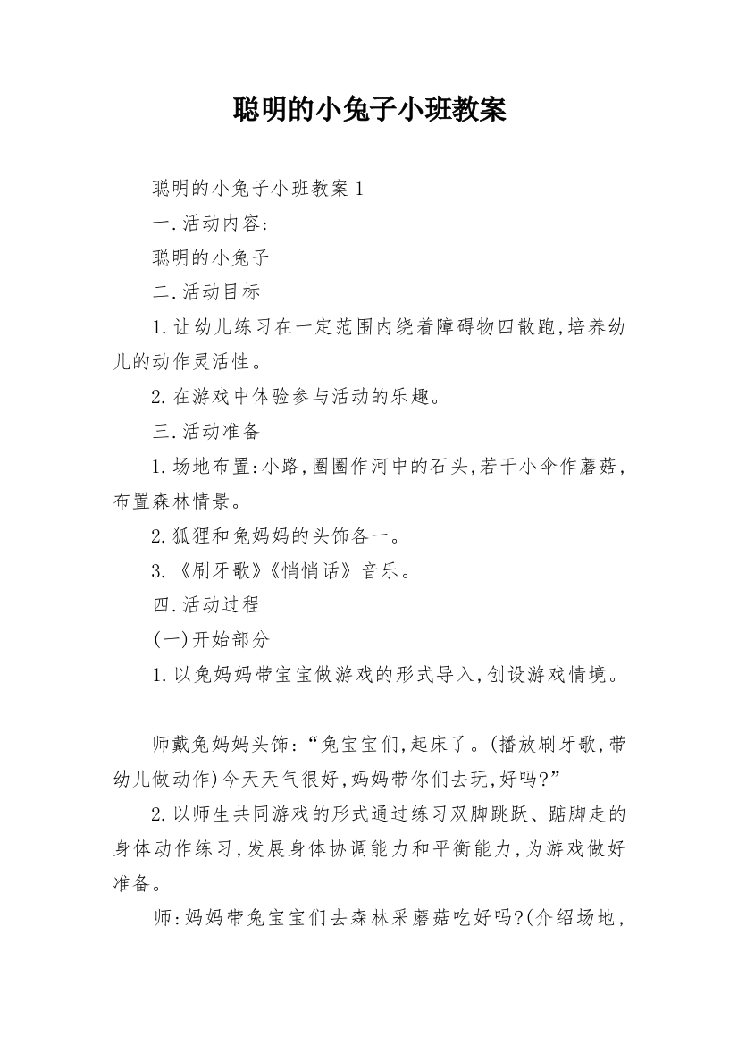 聪明的小兔子小班教案