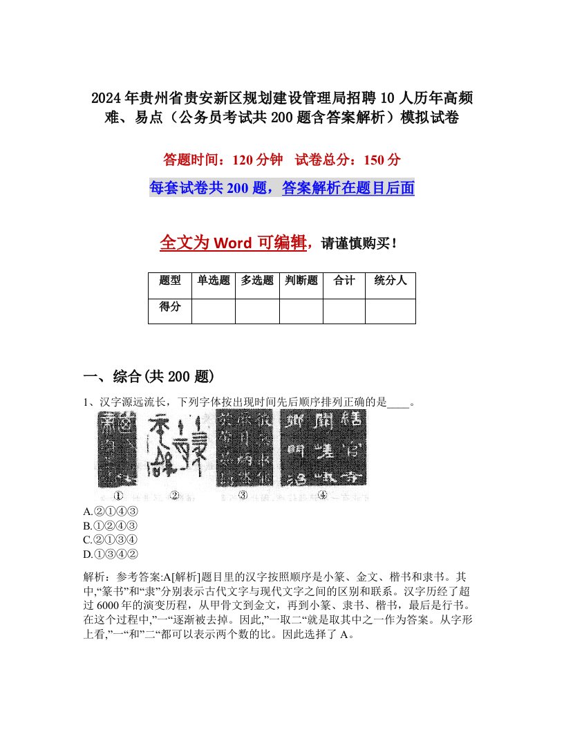 2024年贵州省贵安新区规划建设管理局招聘10人历年高频难、易点（公务员考试共200题含答案解析）模拟试卷