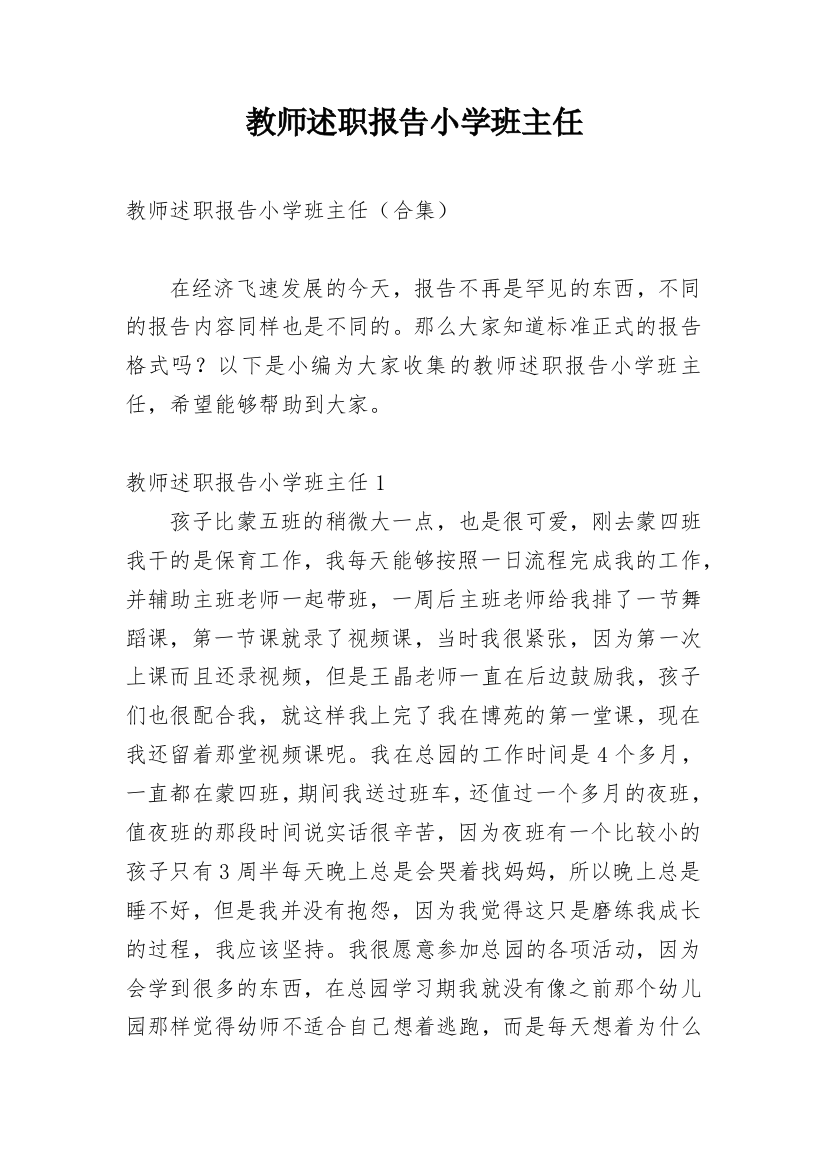 教师述职报告小学班主任