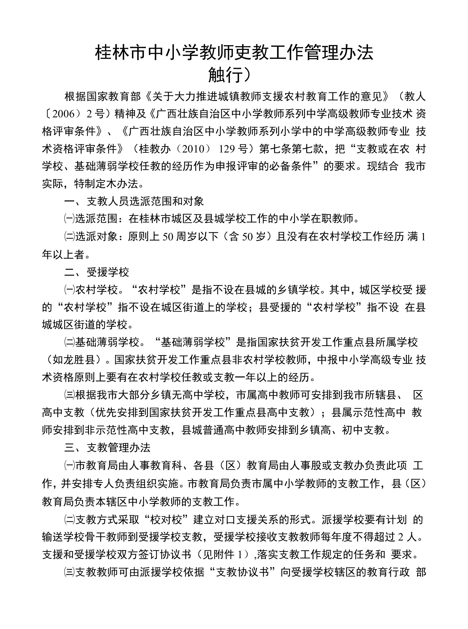 桂林中小学教师支教工作管理办法