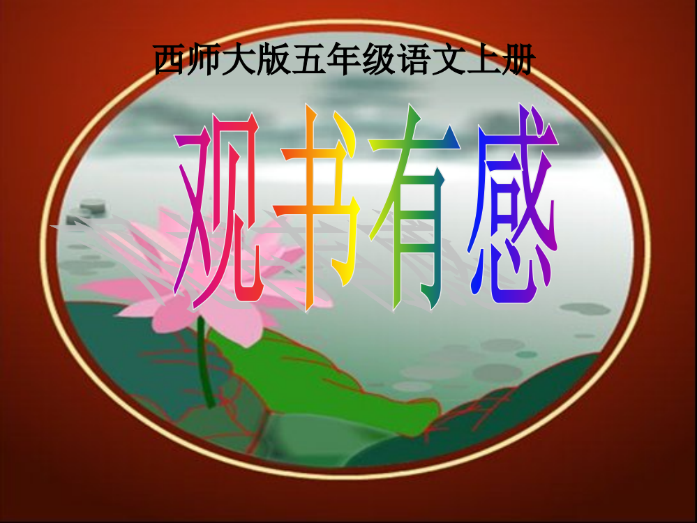 西师大版五年级上册观书有感PPT课件之一