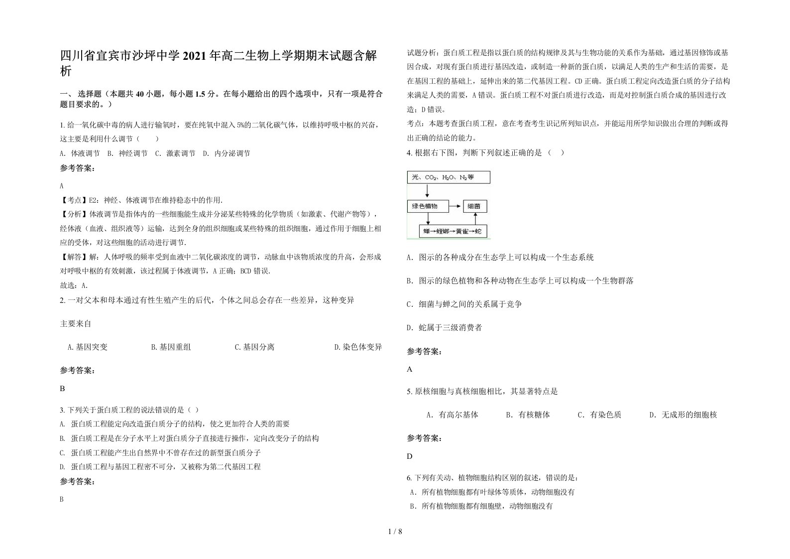 四川省宜宾市沙坪中学2021年高二生物上学期期末试题含解析