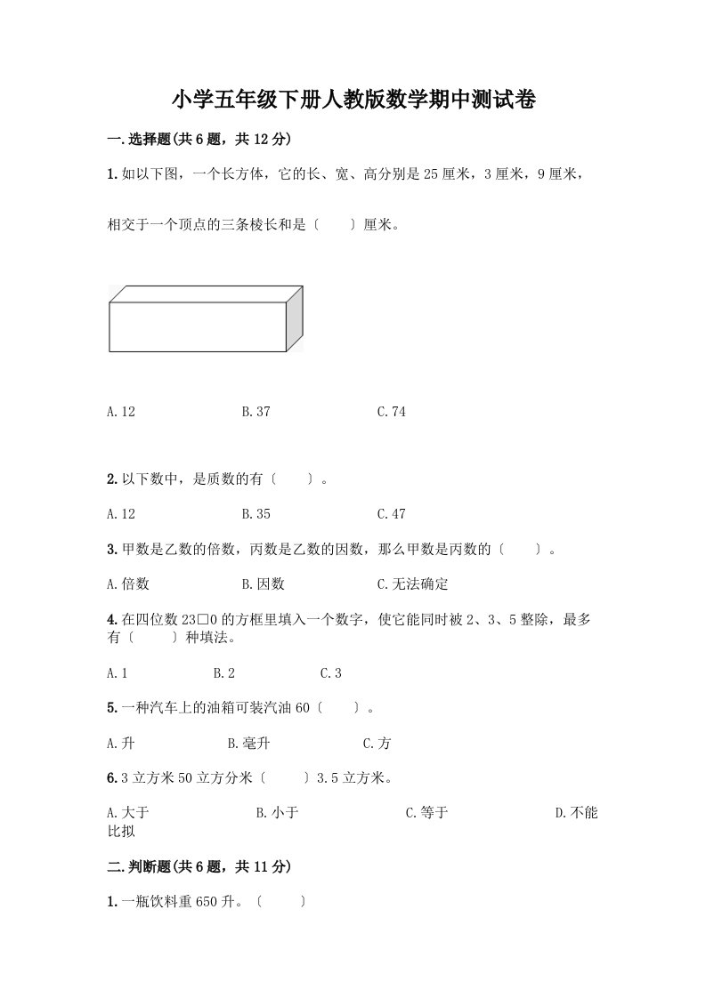 小学五年级下册数学期中测试卷带答案【黄金题型】