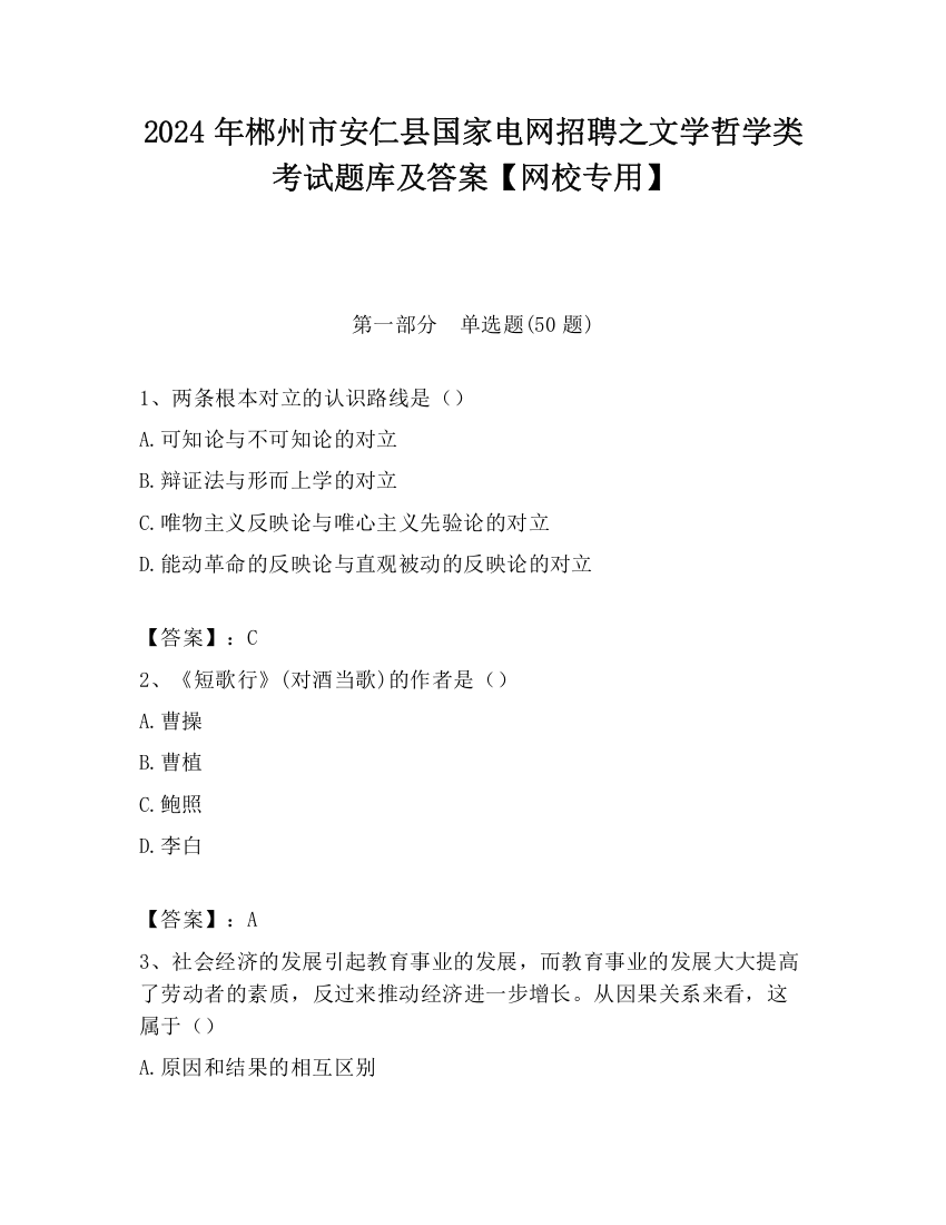 2024年郴州市安仁县国家电网招聘之文学哲学类考试题库及答案【网校专用】