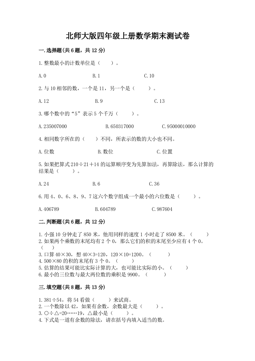 北师大版四年级上册数学期末测试卷含答案（考试直接用）