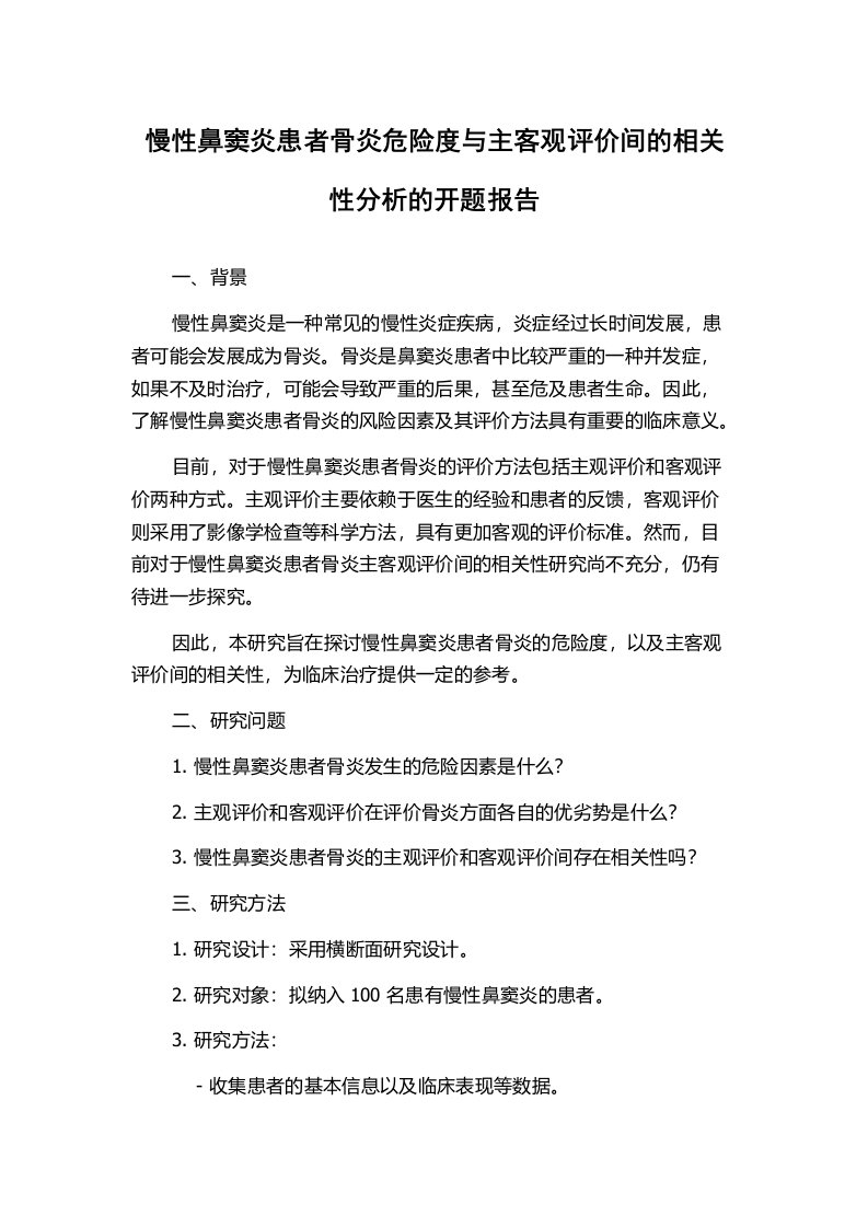 慢性鼻窦炎患者骨炎危险度与主客观评价间的相关性分析的开题报告