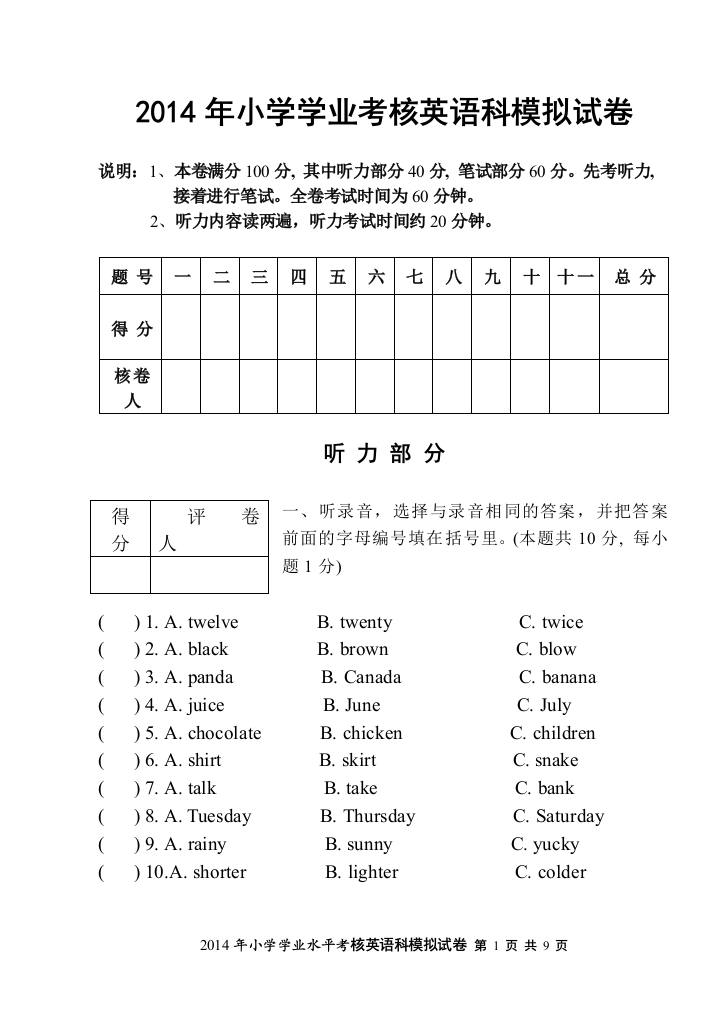 2014年小学学业考核英语科模拟试题(三模）