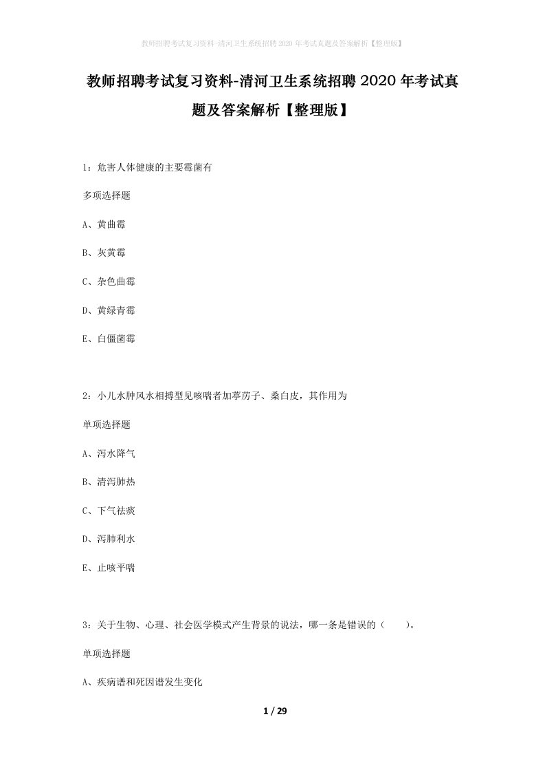 教师招聘考试复习资料-清河卫生系统招聘2020年考试真题及答案解析整理版_2