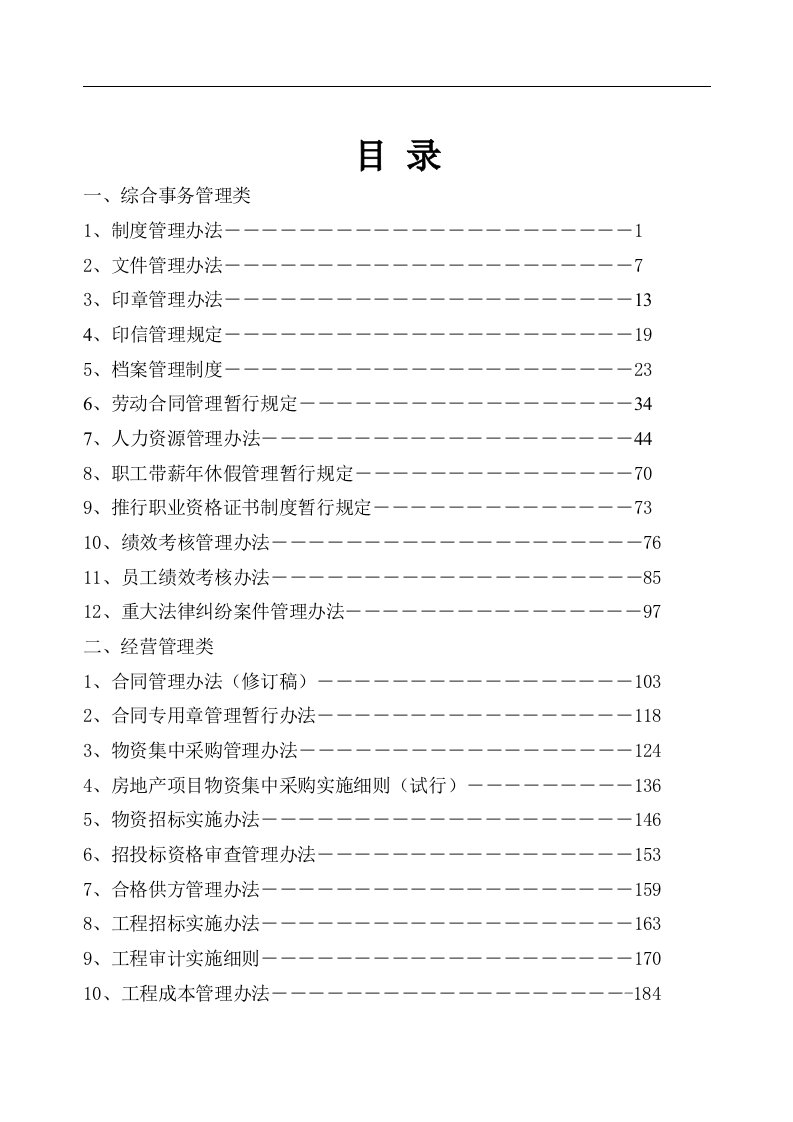 山东鲁能置业集团有限公司规章制度