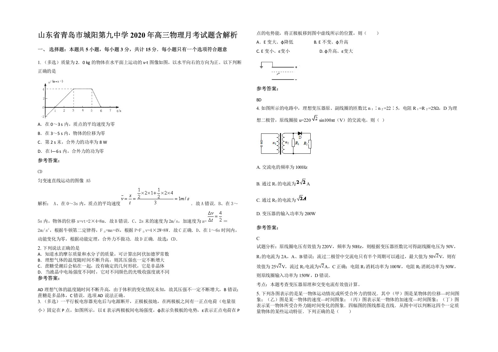 山东省青岛市城阳第九中学2020年高三物理月考试题含解析