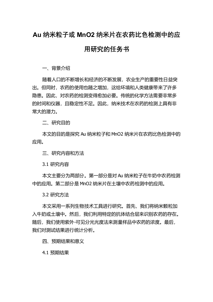 Au纳米粒子或MnO2纳米片在农药比色检测中的应用研究的任务书