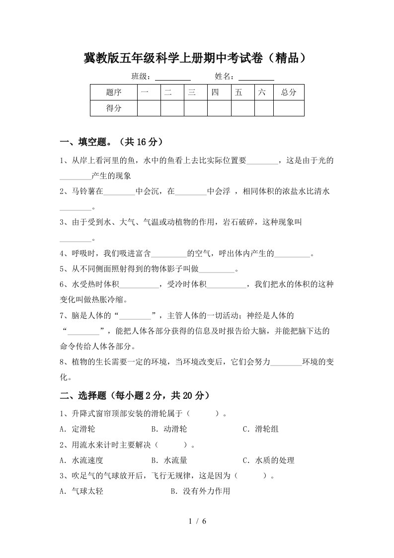 冀教版五年级科学上册期中考试卷精品