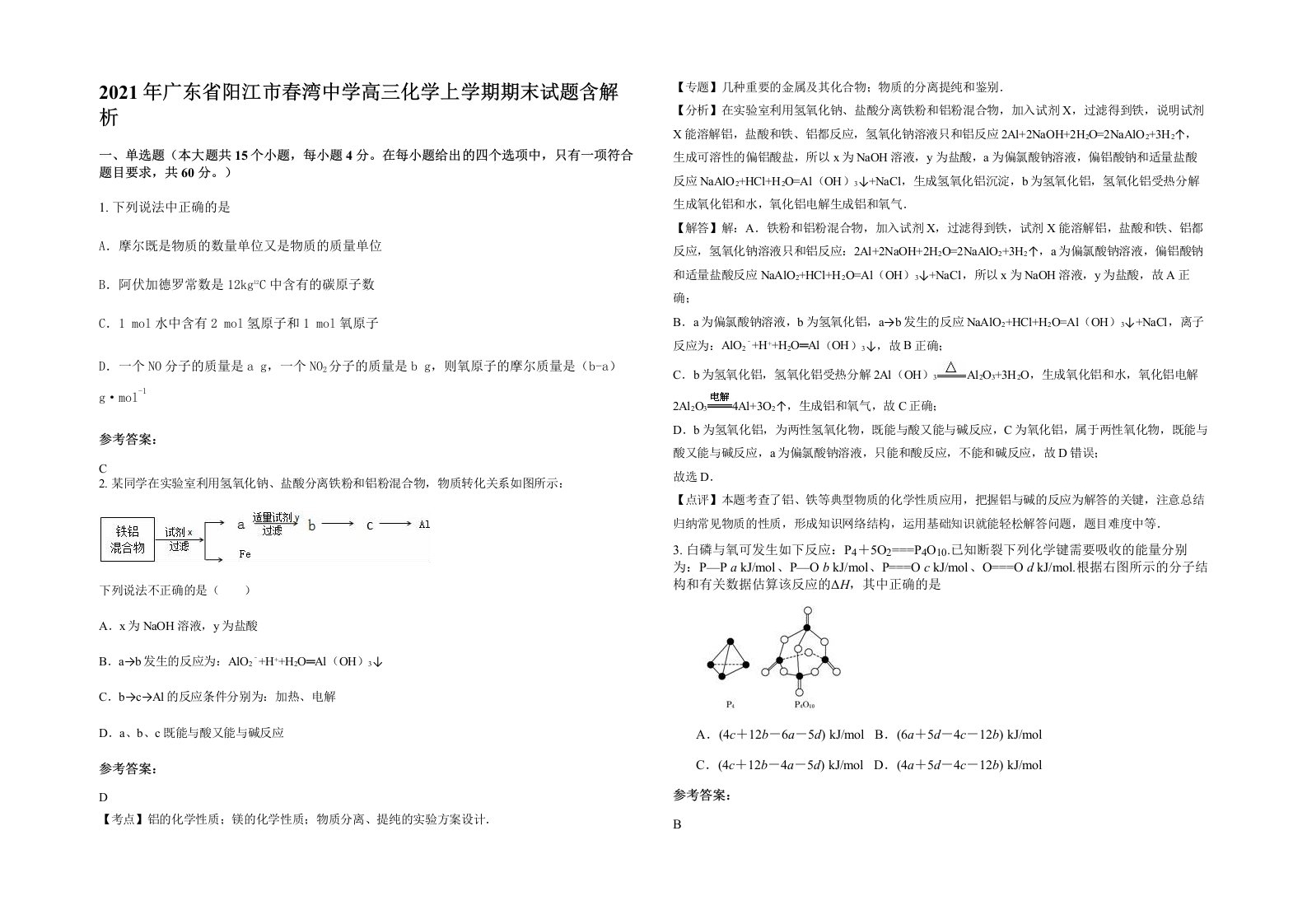 2021年广东省阳江市春湾中学高三化学上学期期末试题含解析