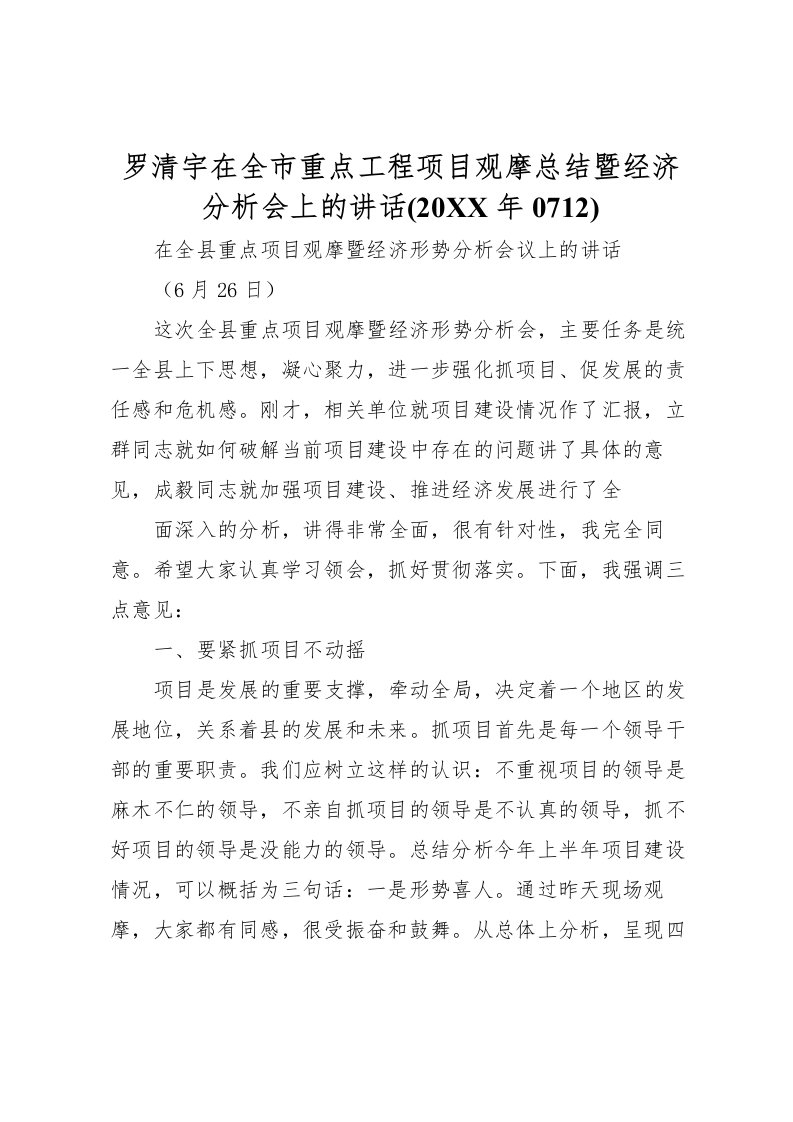 2022-罗清宇在全市重点工程项目观摩总结暨经济分析会上的讲话