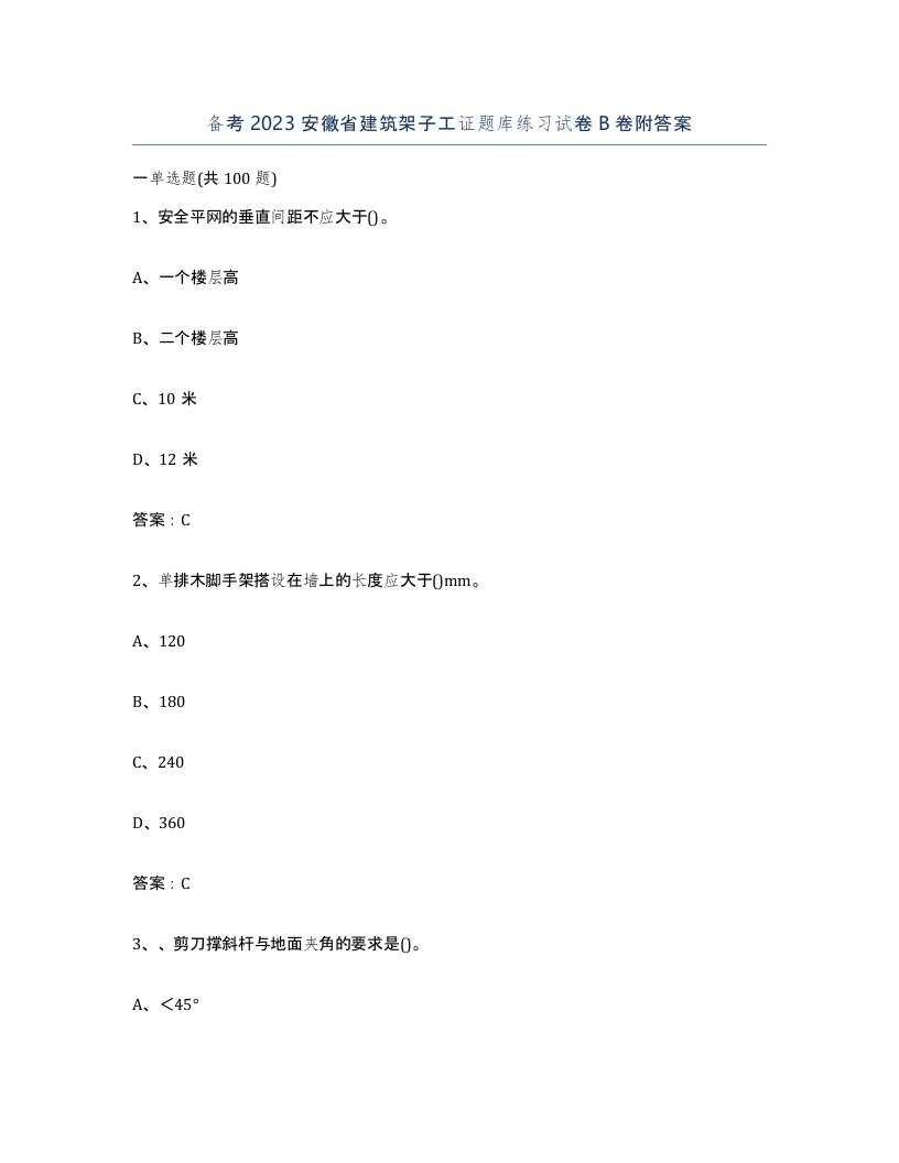 备考2023安徽省建筑架子工证题库练习试卷B卷附答案