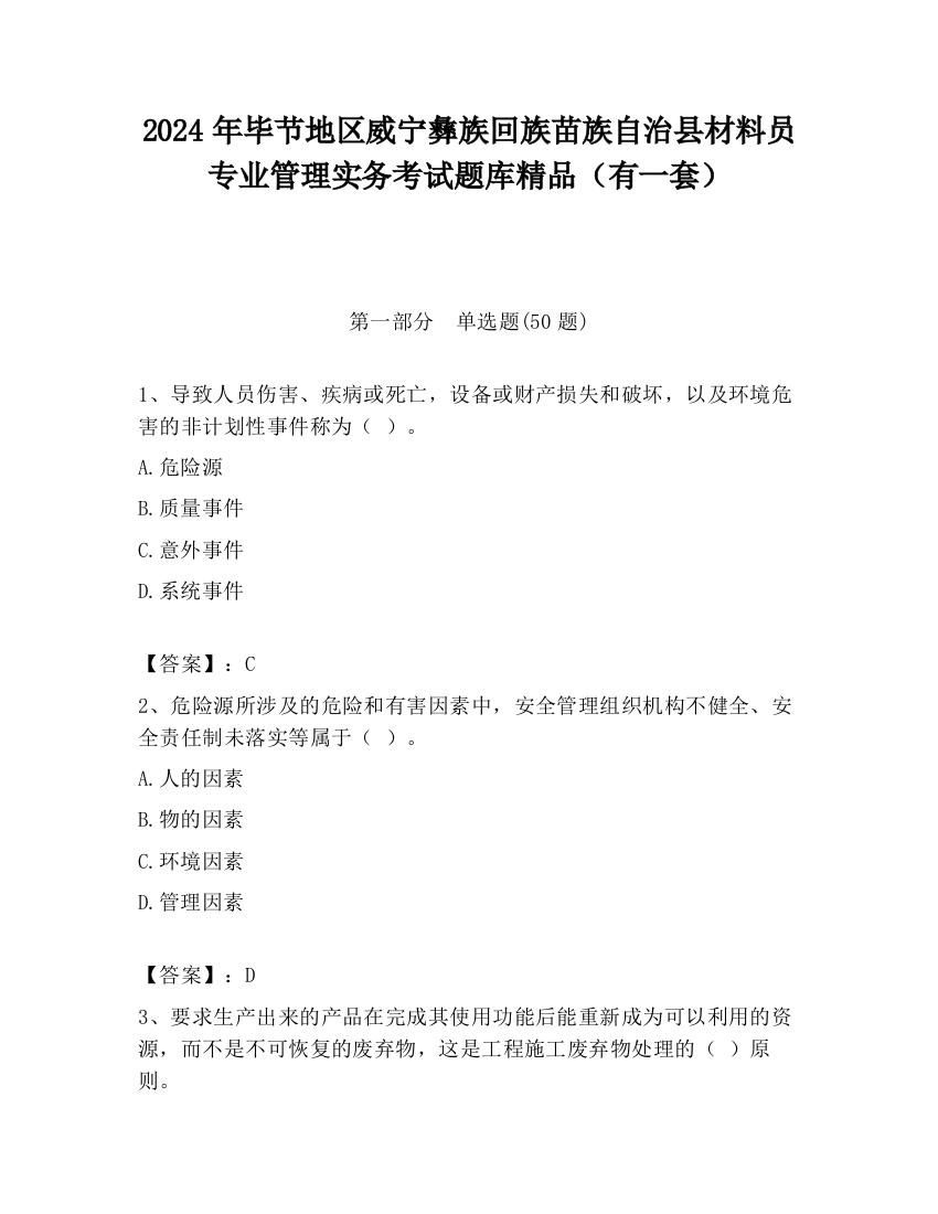 2024年毕节地区威宁彝族回族苗族自治县材料员专业管理实务考试题库精品（有一套）