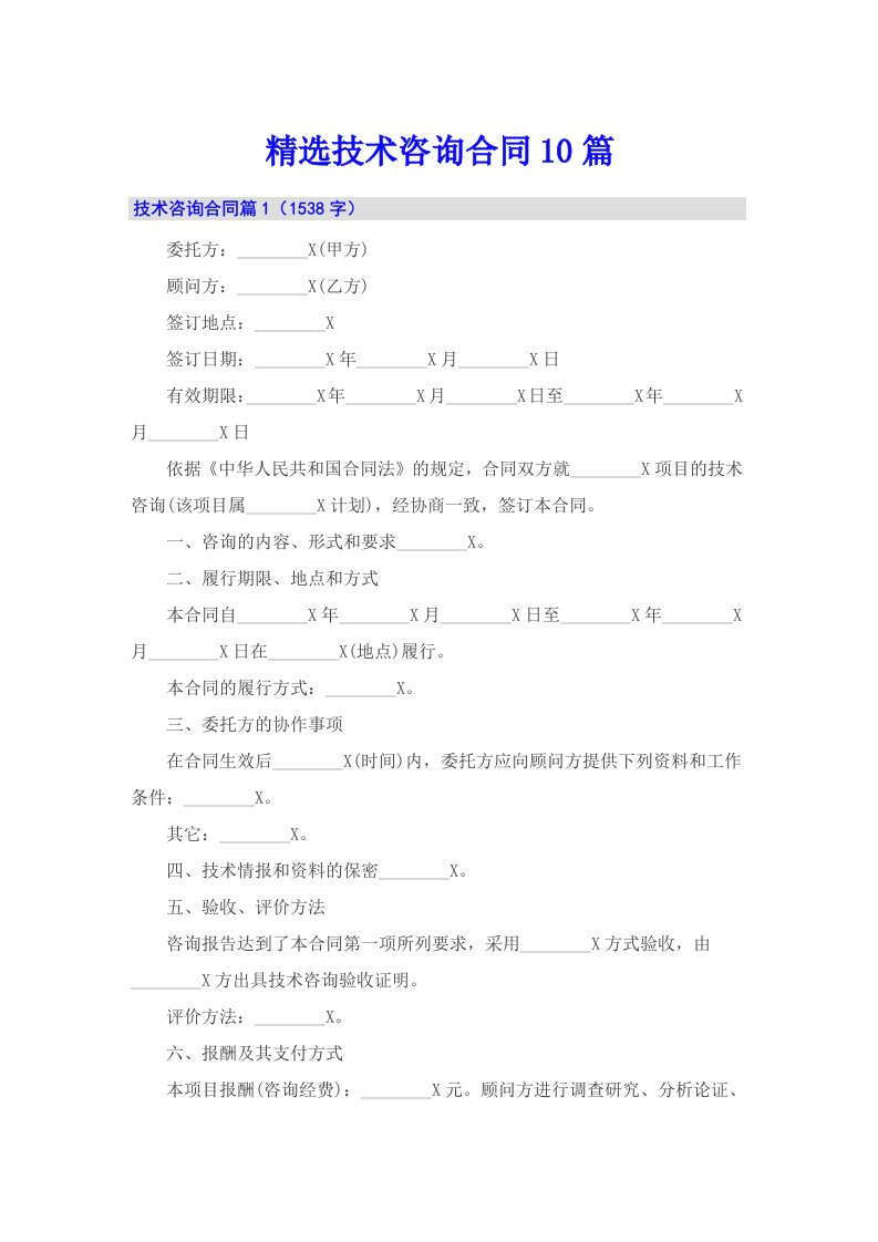 精选技术咨询合同10篇