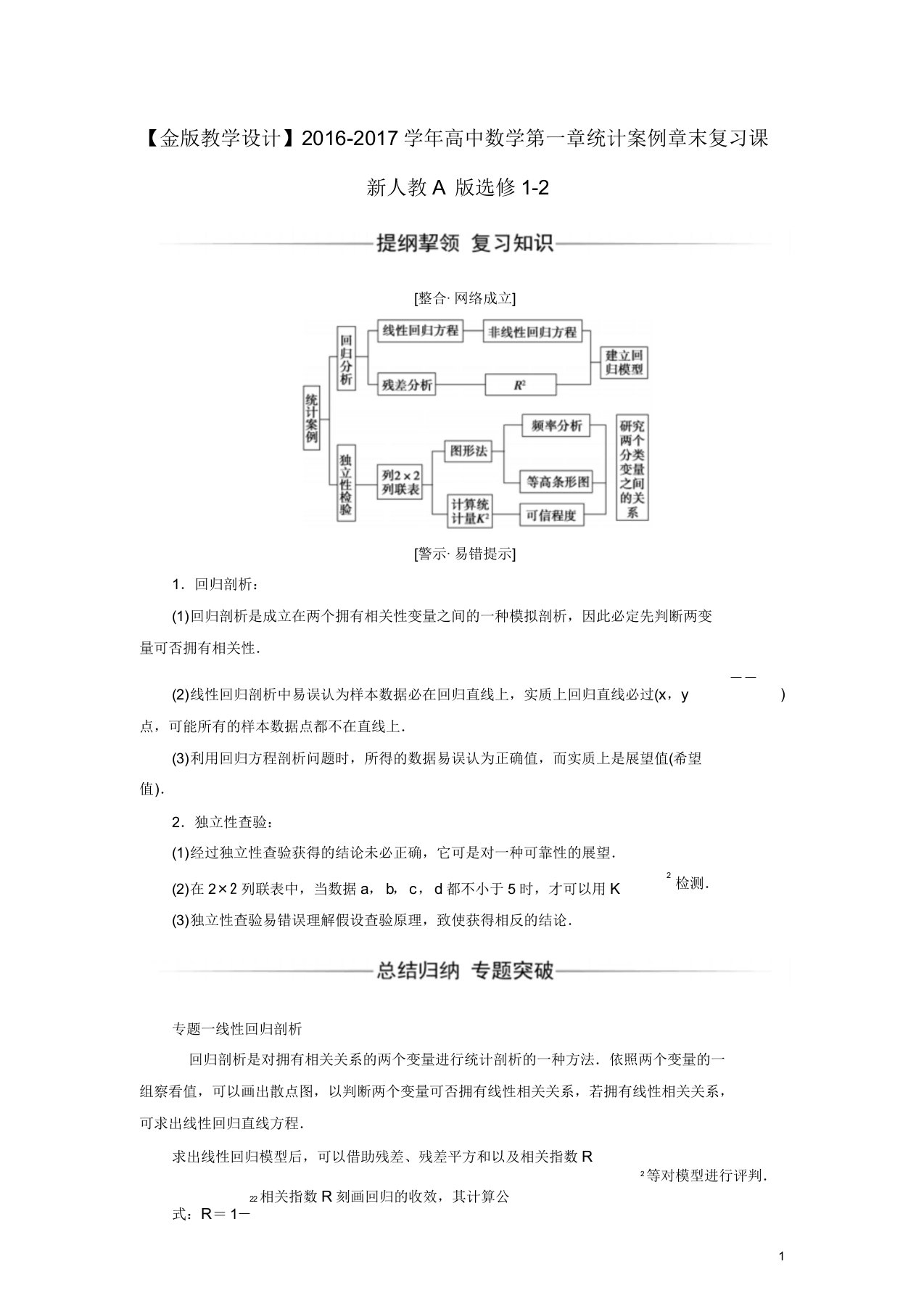 学年高中数学第一章统计案例章末复习课新人教A版选修12