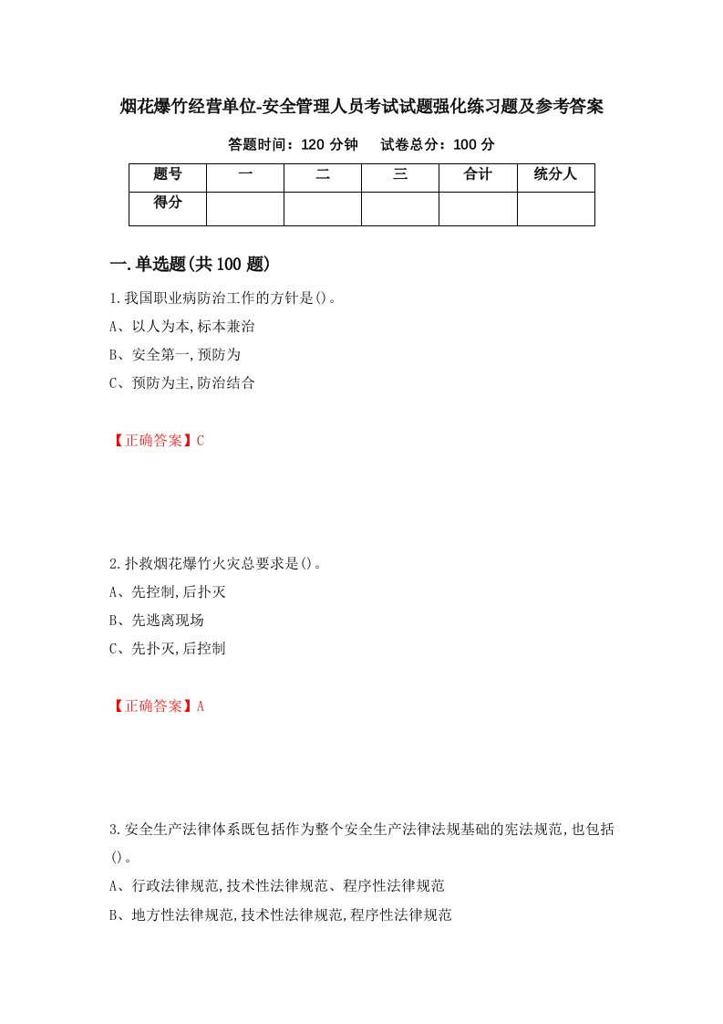 烟花爆竹经营单位-安全管理人员考试试题强化练习题及参考答案第26版