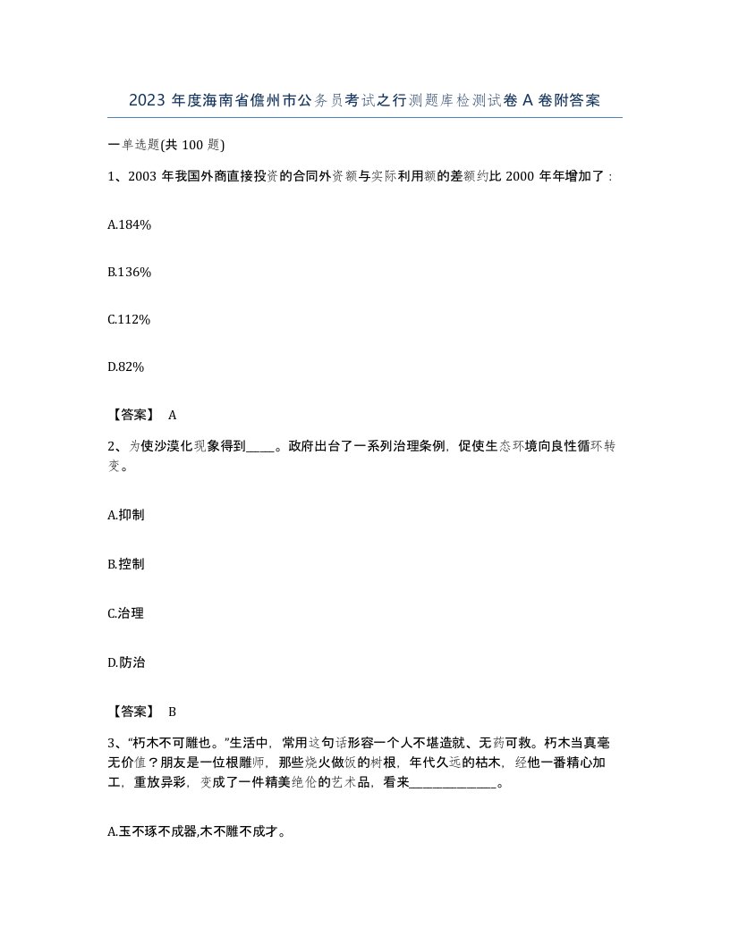 2023年度海南省儋州市公务员考试之行测题库检测试卷A卷附答案