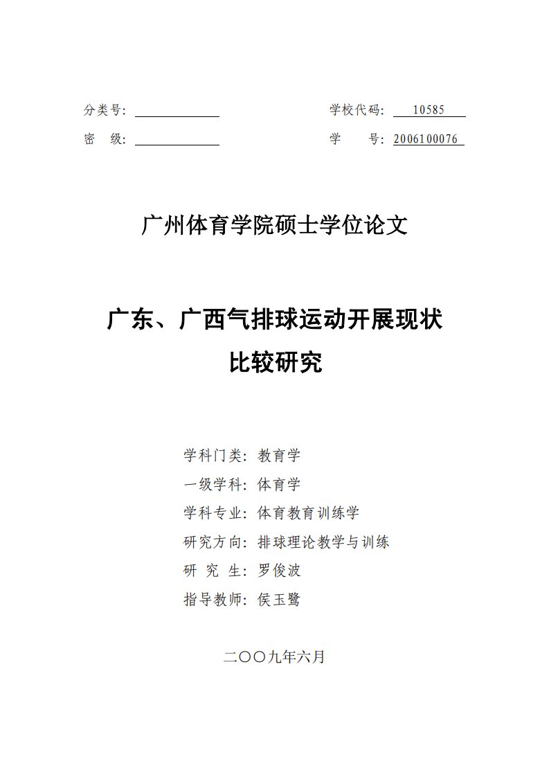 广东、广西气排球运动开展现状比较研究（心理学）