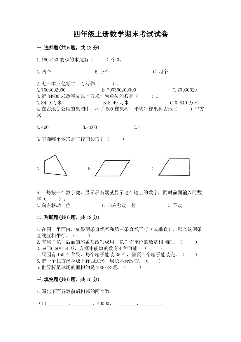 四年级上册数学期末考试试卷(易错题)word版