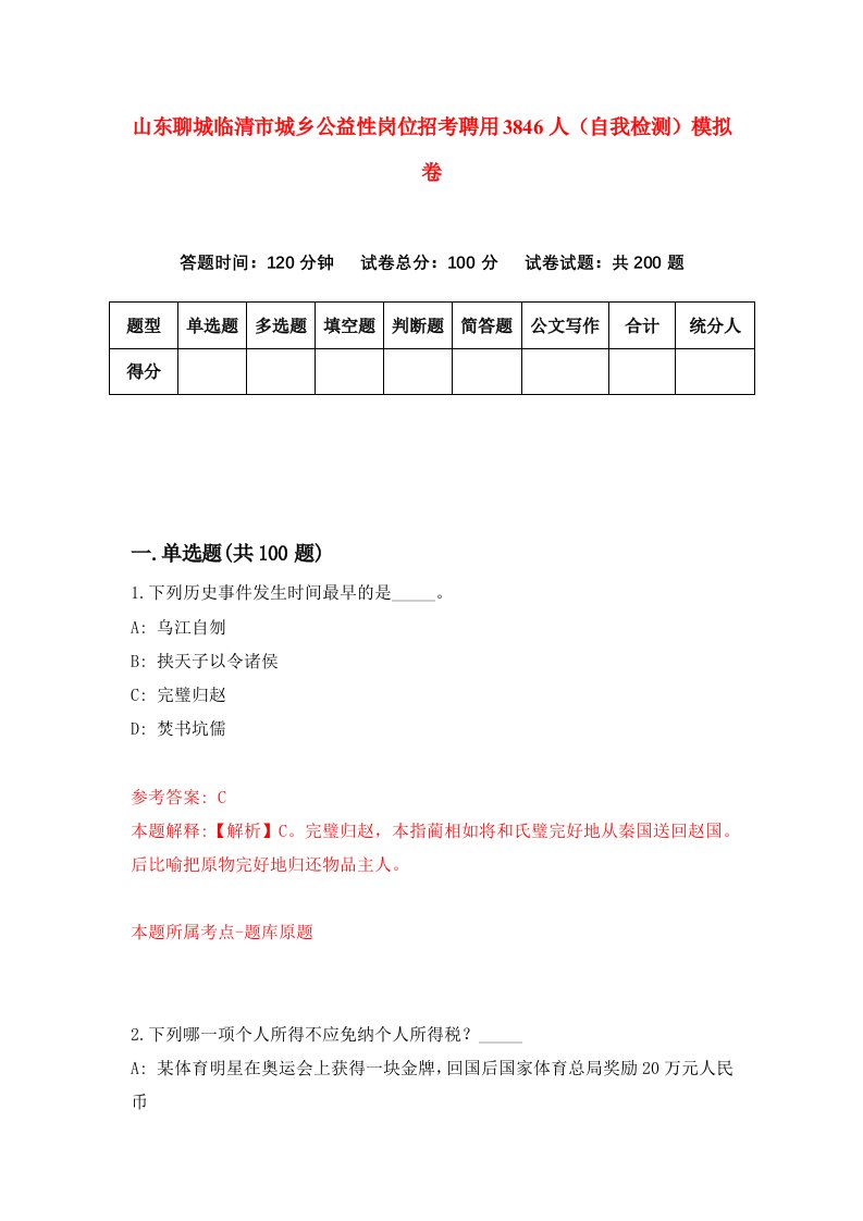 山东聊城临清市城乡公益性岗位招考聘用3846人自我检测模拟卷第2次