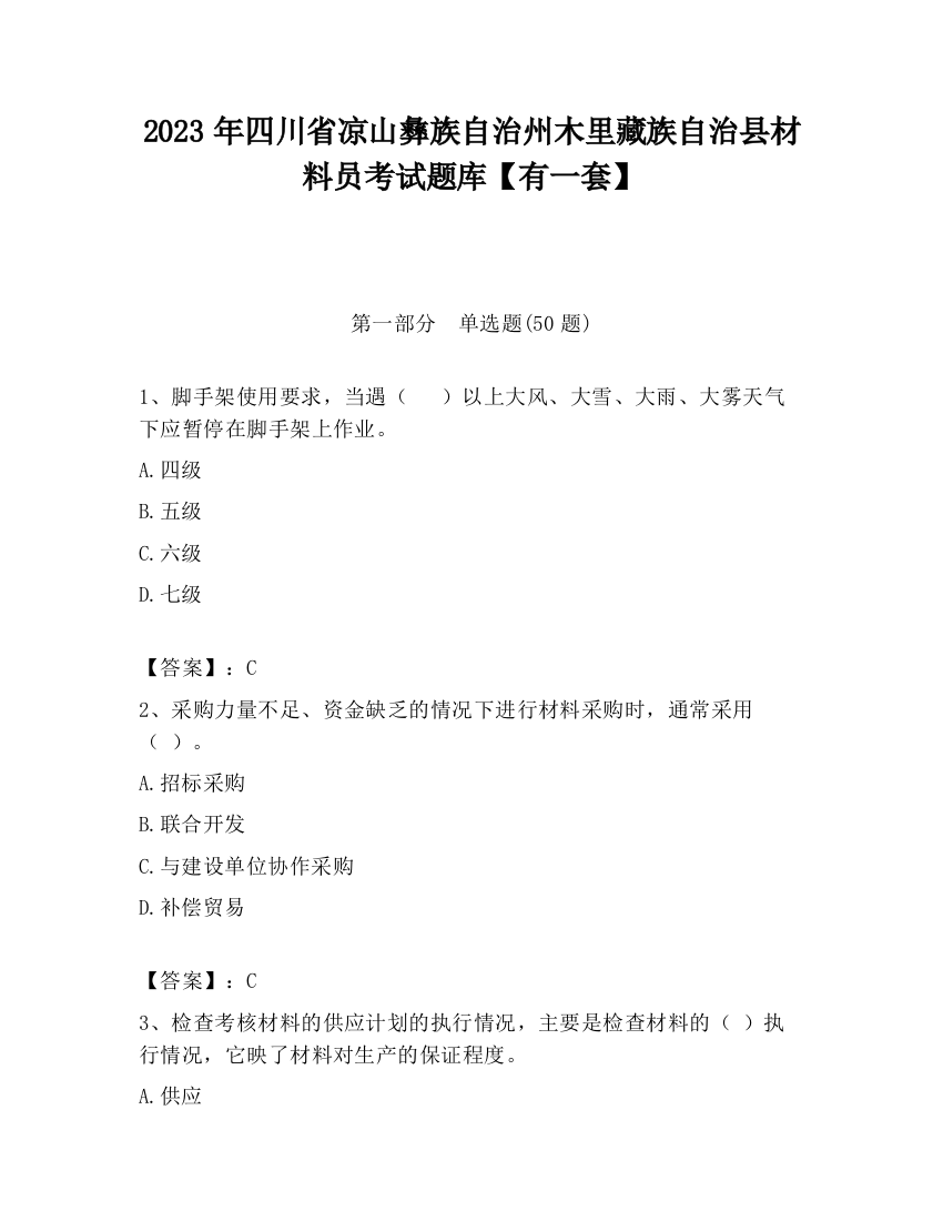 2023年四川省凉山彝族自治州木里藏族自治县材料员考试题库【有一套】