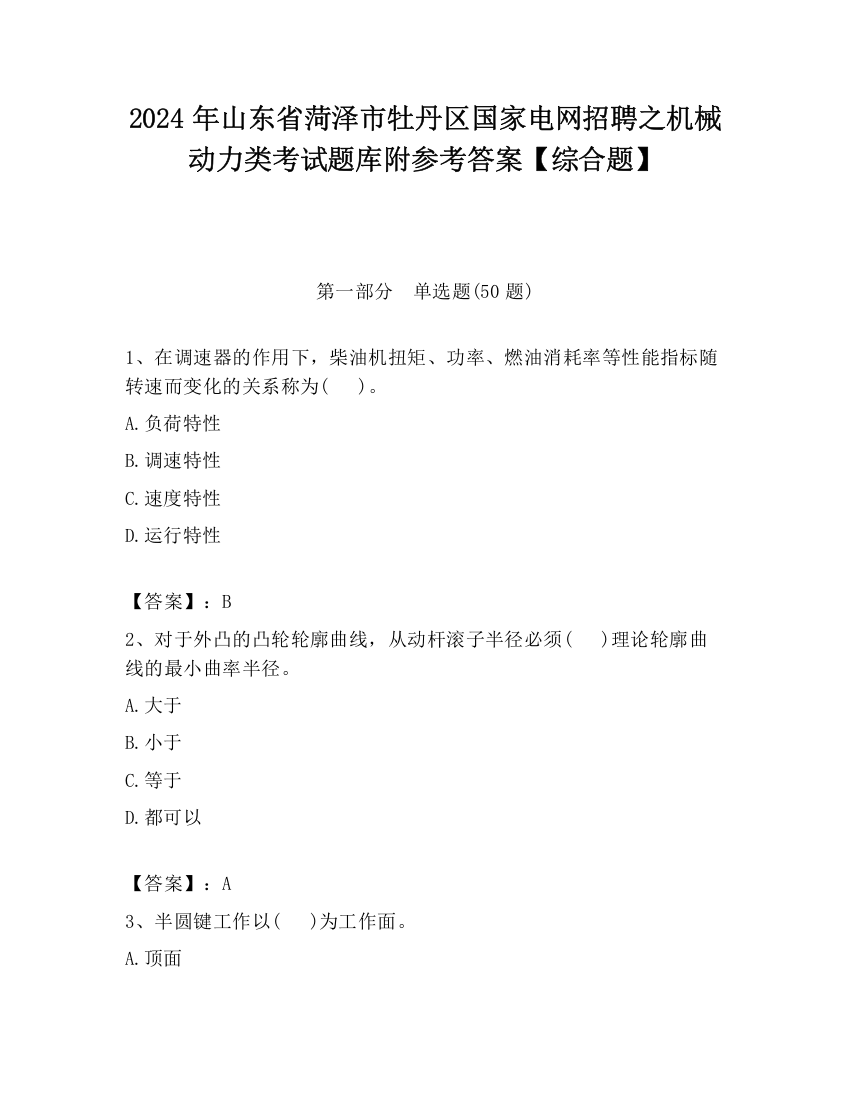 2024年山东省菏泽市牡丹区国家电网招聘之机械动力类考试题库附参考答案【综合题】