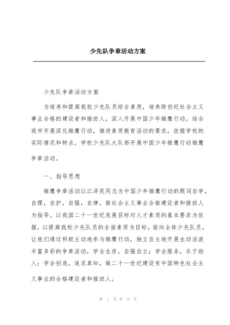 少先队争章活动方案