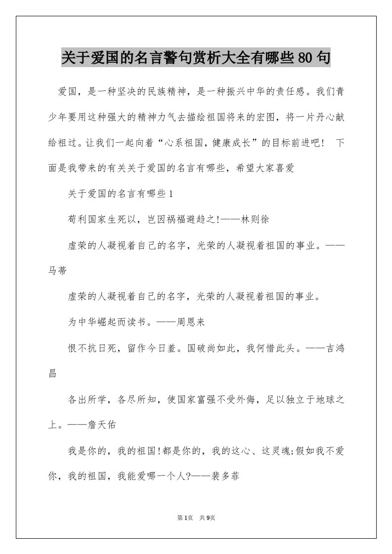 关于爱国的名言警句赏析大全有哪些80句