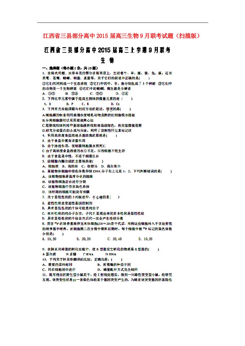 江西省三县部分高中高三生物9月联考试题（扫描版）