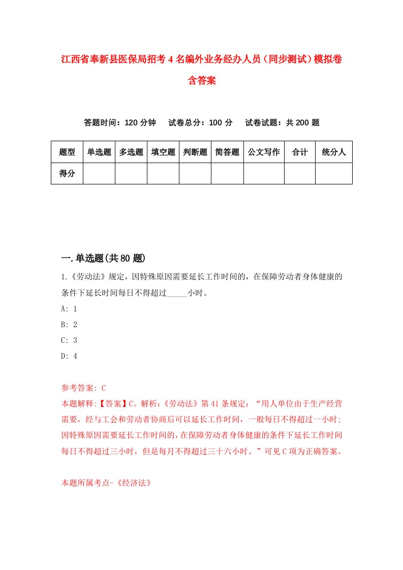 江西省奉新县医保局招考4名编外业务经办人员同步测试模拟卷含答案6