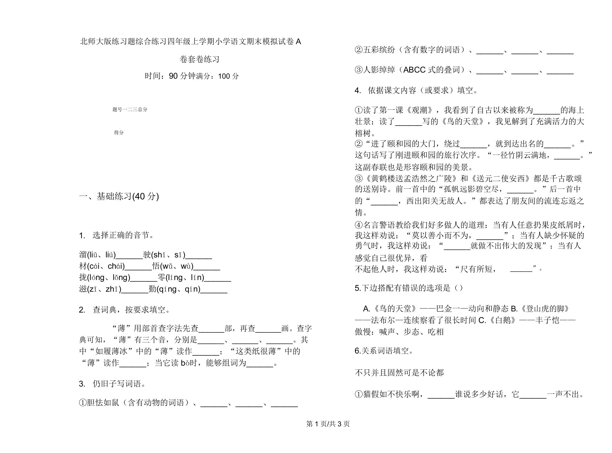 北师大版练习题综合练习四年级上学期小学语文期末模拟试卷A卷套卷练习