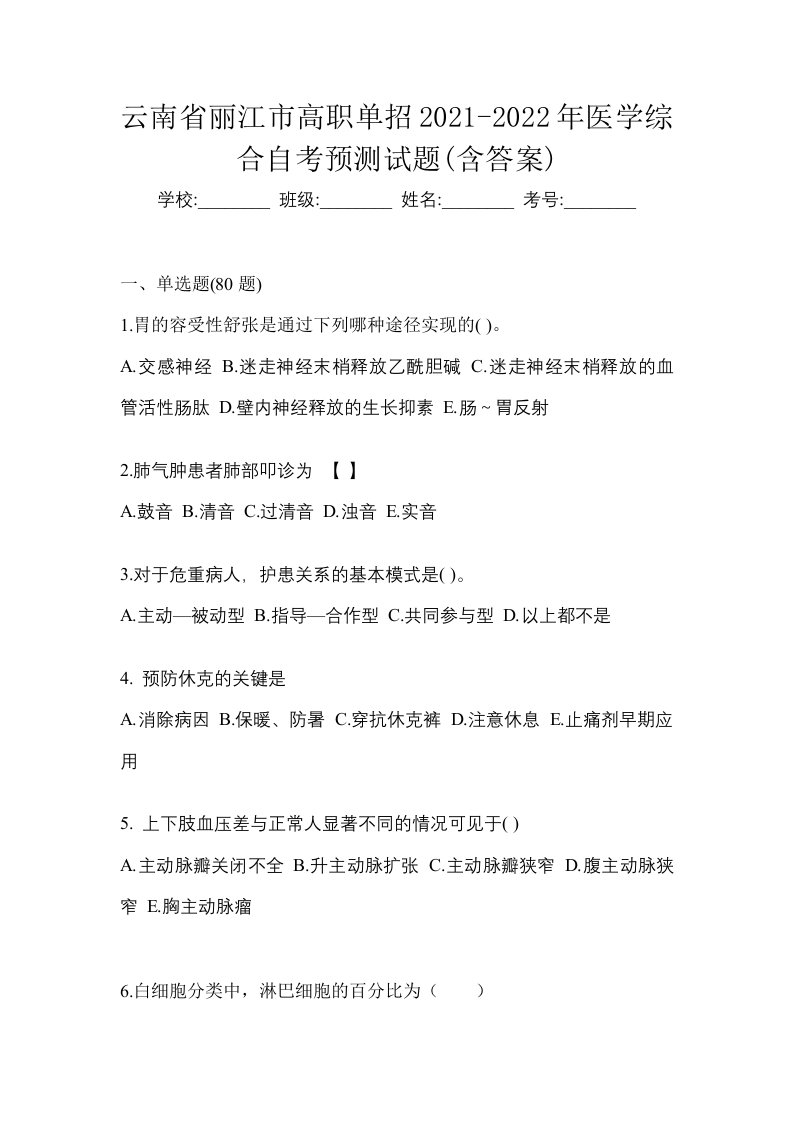 云南省丽江市高职单招2021-2022年医学综合自考预测试题含答案