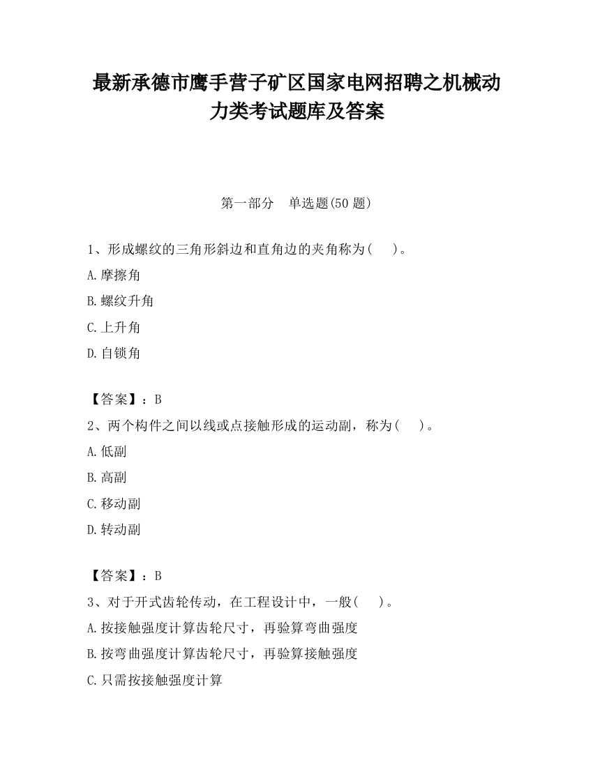 最新承德市鹰手营子矿区国家电网招聘之机械动力类考试题库及答案