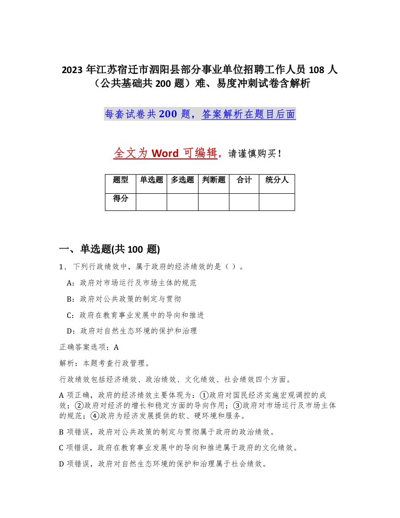 2023年江苏宿迁市泗阳县部分事业单位招聘工作人员108人公共基础共200题难易度冲刺试卷含解析