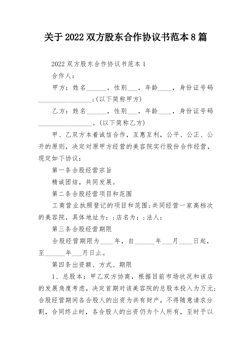 关于2022双方股东合作协议书范本8篇