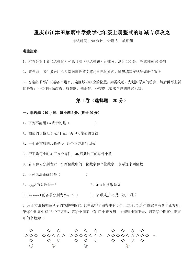 基础强化重庆市江津田家炳中学数学七年级上册整式的加减专项攻克试卷（解析版）