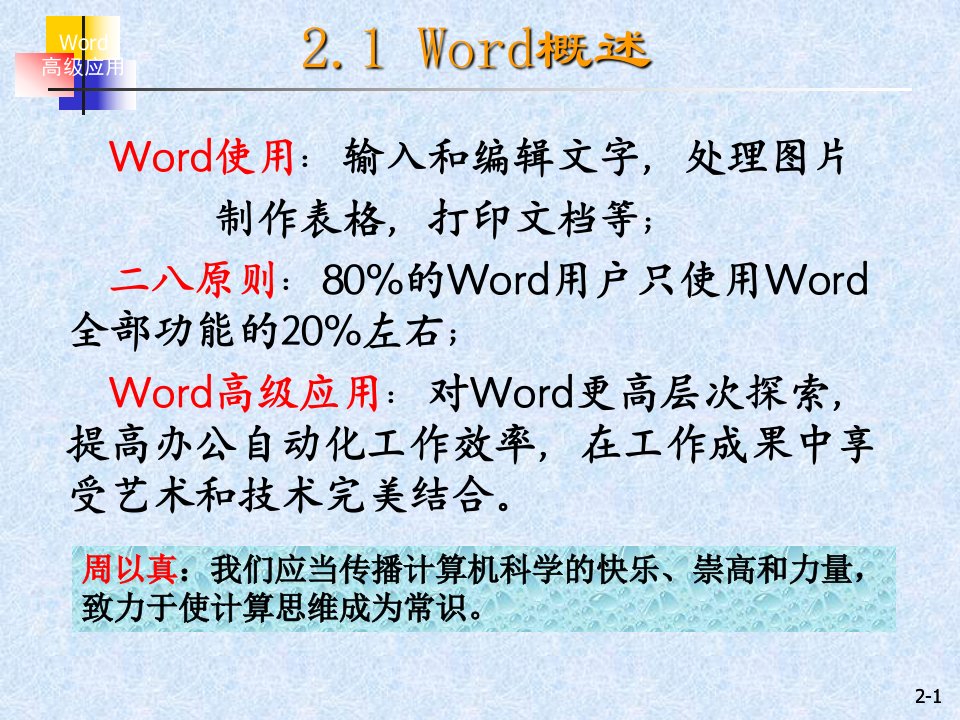 办公软件高级应用word高级应用ppt课件