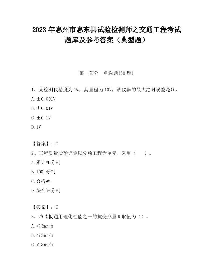 2023年惠州市惠东县试验检测师之交通工程考试题库及参考答案（典型题）