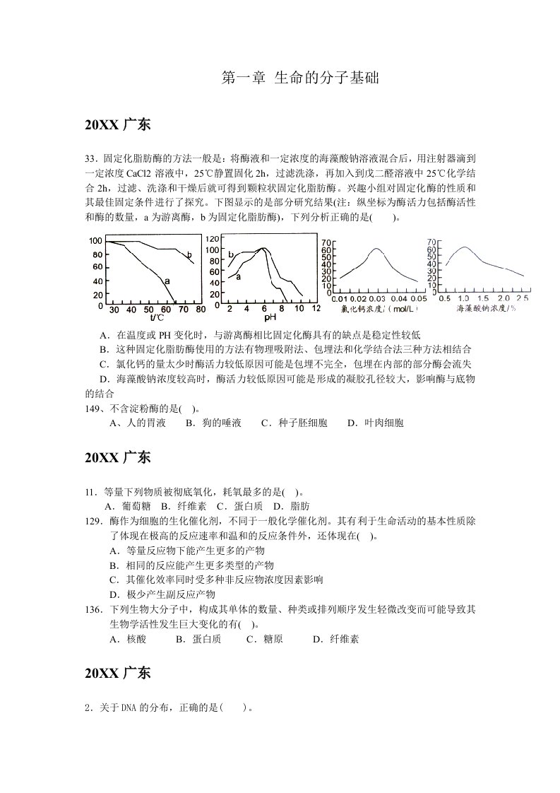 生物科技-0710广东生物联赛细胞生物学部分试题汇编