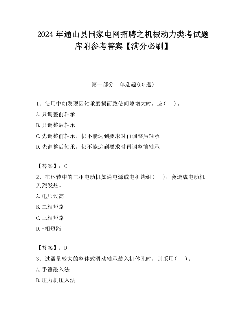 2024年通山县国家电网招聘之机械动力类考试题库附参考答案【满分必刷】