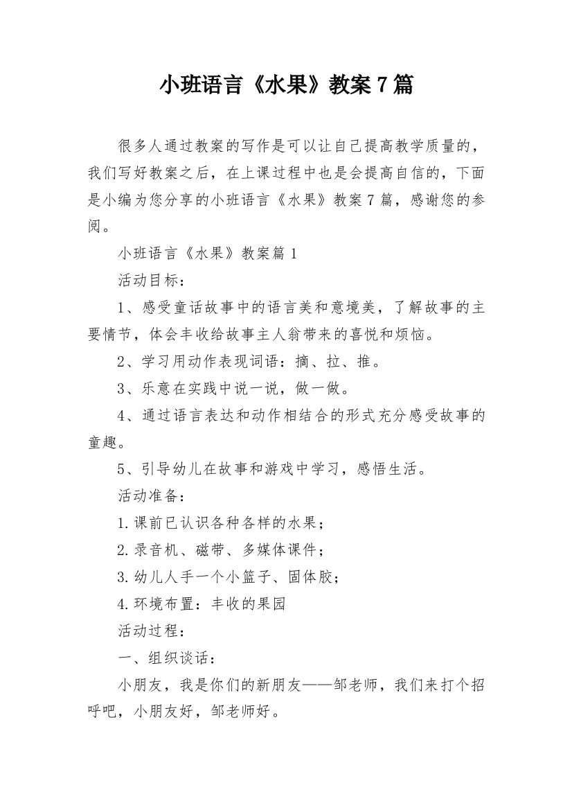 小班语言《水果》教案7篇