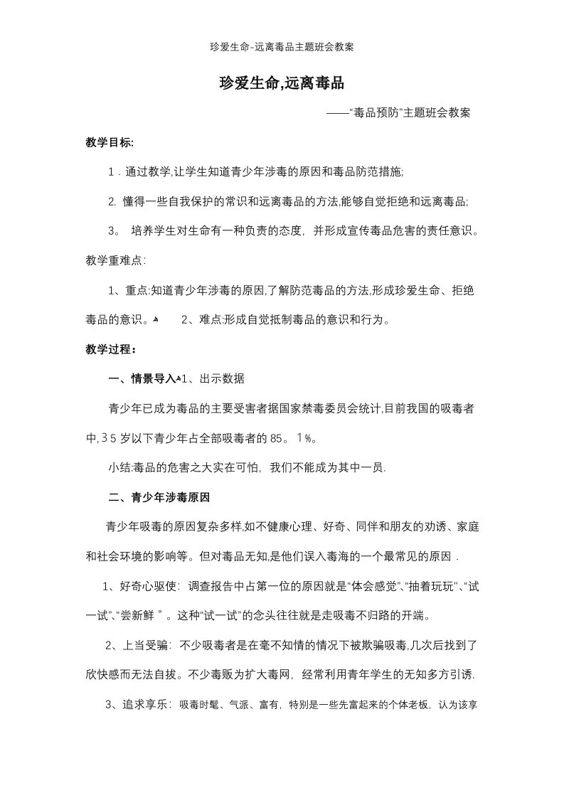 珍爱生命-远离毒品主题班会教案