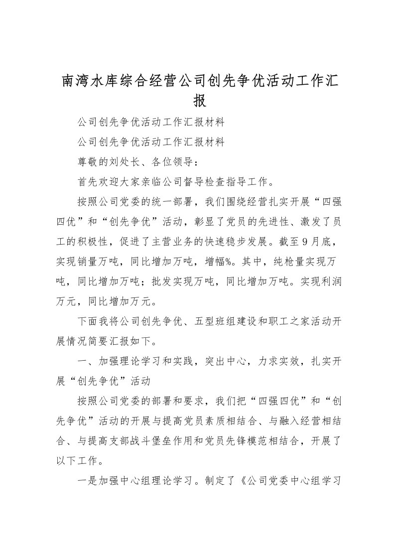 2022南湾水库综合经营公司创先争优活动工作汇报