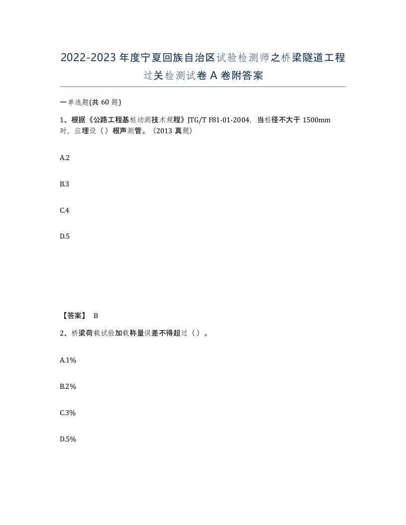 2022-2023年度宁夏回族自治区试验检测师之桥梁隧道工程过关检测试卷A卷附答案