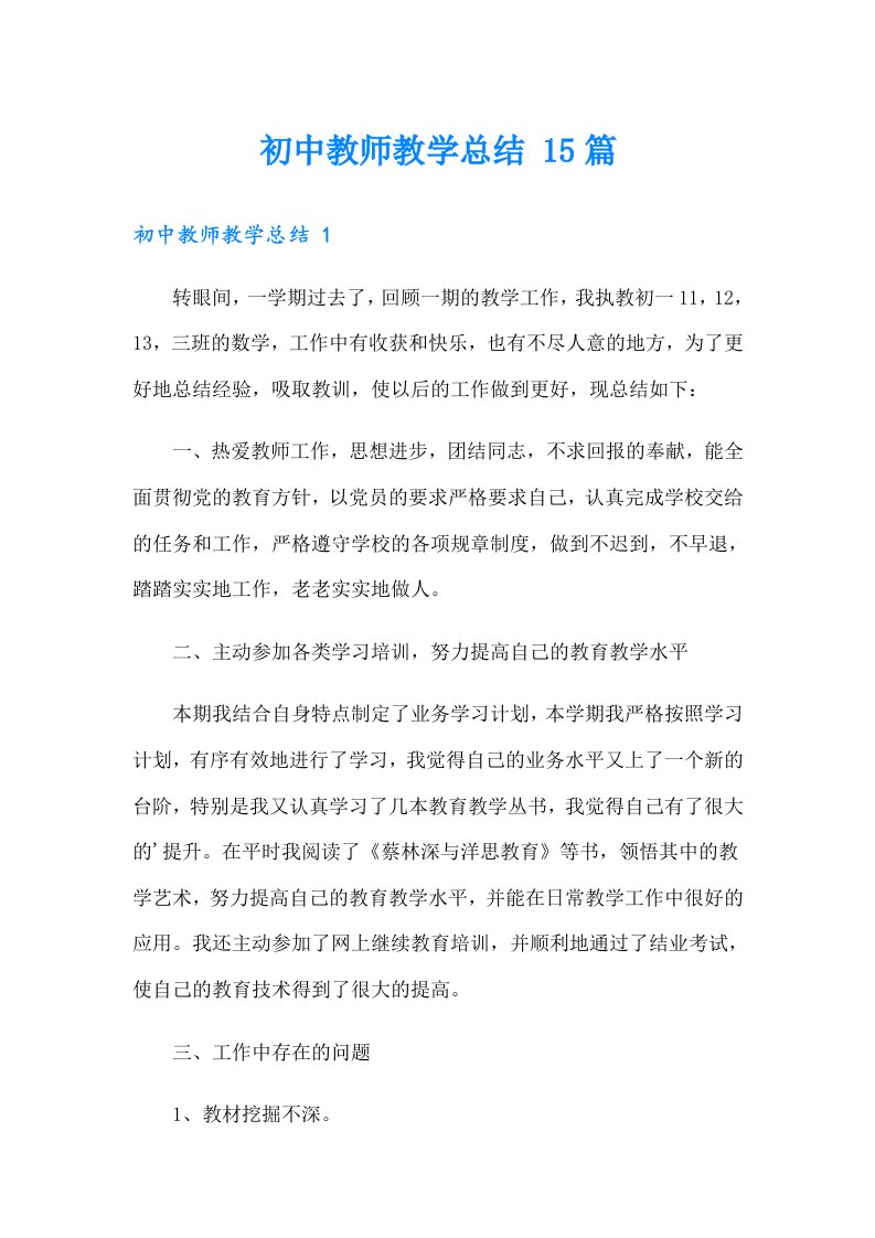 初中教师教学总结